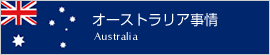 オーストラリア事情 Australia